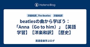 beatlesの曲から学ぼう：「Anna（Go to him）」【英語学習】【洋楽和訳】【歴史】 - 洋楽和訳/曲紹介ブログ