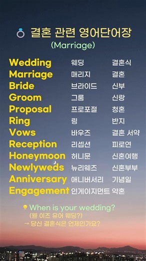 결혼 관련 단어&발음 영어단어장