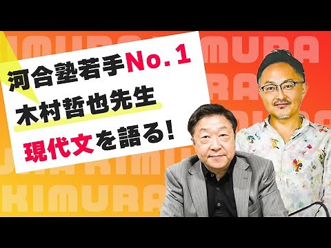 [Collaboration] Kawaijuku's Tetsuya Kimura appears! ~ Discussing modern Japanese.