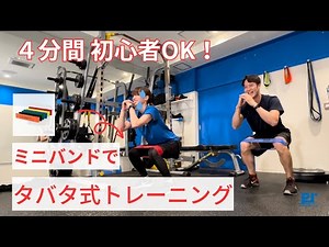 【フレックスビットミニループバンド】トレーニング初心者でもできる！4分間！トレーニングチューブを使ってタバタ式トレーニング！