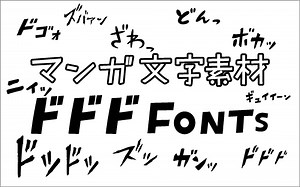 ざわっ、ドドドッ、マンガや同人誌など商用でも無料で利用できる擬音語・擬態語の日本語フォントのベクター素材