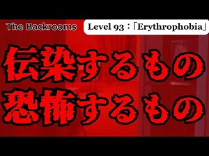 [Slow Commentary_Request] Red - It's something to be afraid of, it's contagious "Level 93: Erythr...