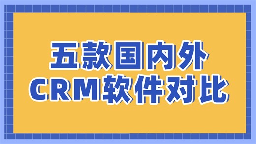 适合中国企业的CRM系统有哪些？五家国内外厂商对比推荐