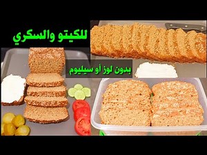 توست بدون لوز أو سيليوم/ للكيتو والسكري خالي من الجلوتين Amal Hussein Diet💝