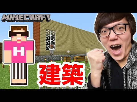 【マインクラフト】大きい家の建築開始！新ヒカキン邸！【ヒカキンのマイクラ実況 Part39】【ヒカクラ】