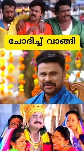 മിണ്ടാതിരുന്ന മതിയായിരുന്നു🤣😂|dileep|Malayalam movie|interview|funny|shorts|bha bha bhaMalayalam