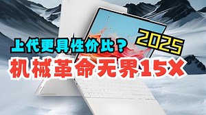 新款机械革命无界15X暴风雪2025值得期待？或许还是上代更具性价比。