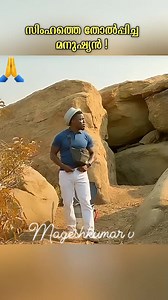 1.9K reactions · 67 shares | സിംഹത്തെ തോൽപ്പിച്ച മനുഷ്യൻ #acting #instagram #photooftheday #comedy #fashion #analog #artist #photo #filmfestival #mmfilm #cine #kodak #filmcamera #producer #model #follow #indiefilm #like #k #photographer #moviereview #actors #actorslife #bhfyp #blackandwhite #action #filmproduction #cinematic #filmmakers #behindthescenes | Mk Mageshkumar | Facebook