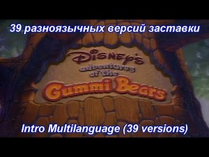 Adventures of the Gummi Bears - Intro Multilanguage (39 versions).