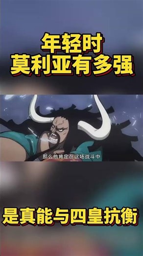 年輕時的莫利亞究竟有多強？他是真能與四皇競爭 #海賊王 #路飛 #onepiece #動漫