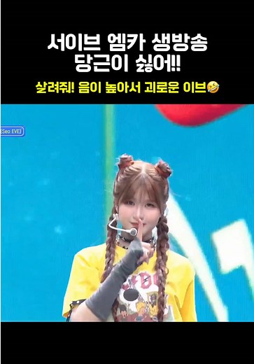 서이브 '당근이 싫어' 엠카 라이브