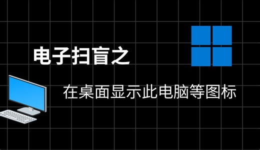 电子扫盲之在桌面显示此电脑等图标