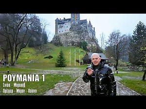 Oι ΕΙΚΟΝΕΣ με τον Τάσο Δούση ταξιδεύουν στη Ρουμανία - Μέρος 1ο