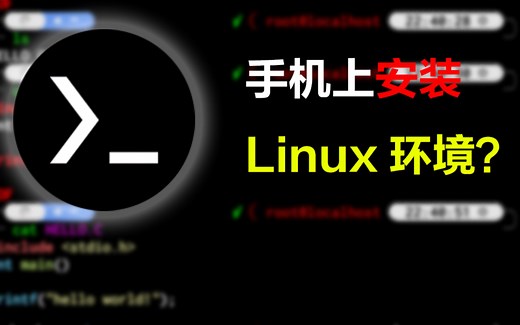 手机安装Linux环境？