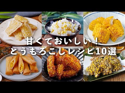【とうもろこしレシピ10選】甘くておいしい！天ぷらやご飯、揚げ物など♪