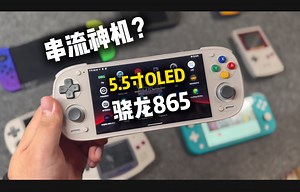 5.5寸骁龙865掌机能玩什么？串流延迟超低？Retroid Pocket 5深度测评