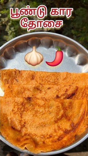 🧄🌶 பூண்டு கார தோசை |#dosai #recipe #noneed #chutney #shorts #video