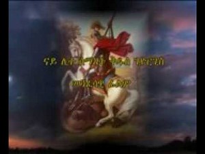 Eritrean orthodox tewahdo film (ሊቀ ሰማእታት ቅዱስ ጊዮርግስ) part 1