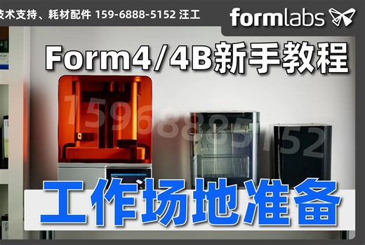 场地准备【Formlabs Form4/4B新手培训】