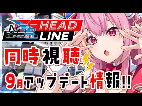 【PSO2NGS/公認】NGS公式放送ヘッドラインウェーブ 同時視聴会📺️９月後半からの情報をみんなで見るぞ～！ 初見さん＆初コメ大歓迎🌟【ship10/vtuber/奏音おんぷ】