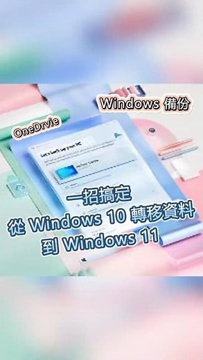 一招搞定從 Windows 10 轉移資料到 Windows 11 #eos #windows備份