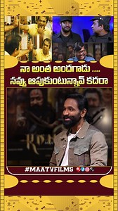 Manchu Vishnu Cracks FUNNY Joke About His Personal Life 😂 | Kannappa Interview Highlights | Maa tv films VISHNU’s FUNNY Personal Life Joke! Fans in Splits! During the recent Kannappa movie interview, actor Manchu Vishnu lightened the mood with a funny and unexpected joke about his personal life. 🤣 #ManchuVishnu #Kannappa #ViralClip #VishnuInterview #FunnyInterview #ManchuVishnuKannappaFunnyInterview #KannappaMovieFunnyInterview | Maa tv films