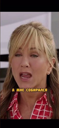 Легендарный момент 😂. Фильм: «мы Миллеры»