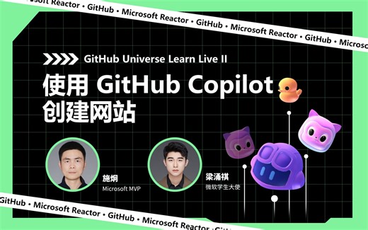 GitHub Universe Learn Live II｜使用 GitHub Copilot 创建网站
