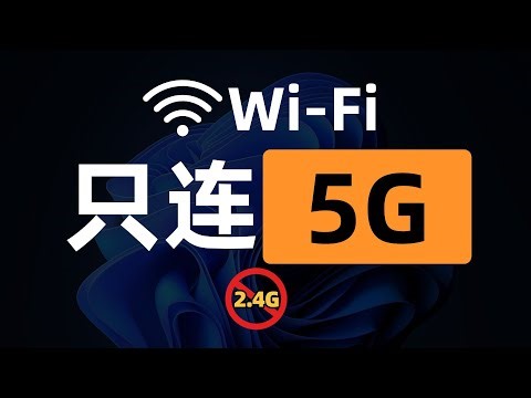 告别龟速Wi-Fi！教你强制连接5 GHz