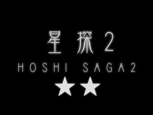 Hoshi Saga 2