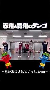 【lesson動画】赤鬼と青鬼のタンゴ【Full】