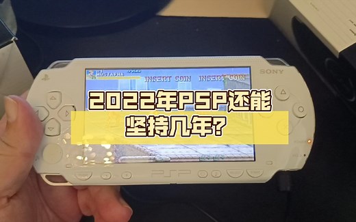 2022年PSP还能坚持几年？