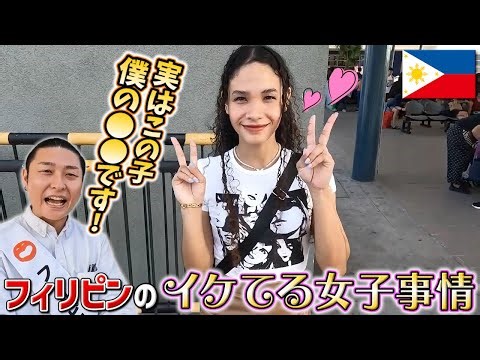 【海外ファッション：フィリピン編】日本のギャルファッションは東南アジアでどう思われてる！？おしゃれフィリピン女子にファッションインタビュー｜よしもとHELLO ASIAチャンネル