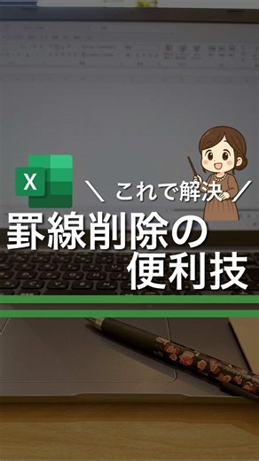 不要な罫線の削除方法をご紹介 👉 @kiyoko_excel エクセル技発信中 【文字で解説】 ①罫線を消したい範囲を選択 ②Ctrl Shift \\を押す ーーーーー きよこ⌇ 現役PCインストラクターのエクセル・PC術🙆 元パソコン独学総合職💻 パソコン操作でたくさんの遠回りをしてきた私が、 PC講師になって学んだ「もっと早く知りたかった！」をお届けします ここから見てね👇 ≫≫≫ @kiyoko_excel ーーーーー #エクセル #エクセル初心者 #エクセル時短術 #仕事効率化 #パソコンスキル