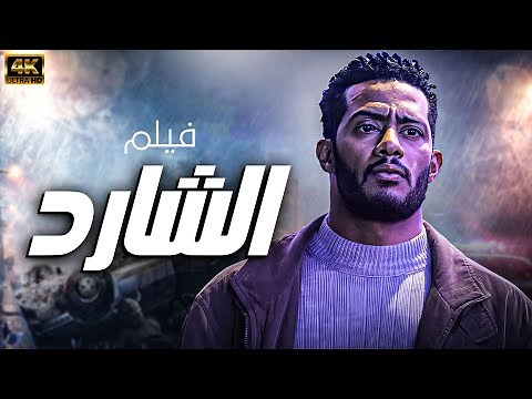 فيلم الاكشن الرهيب | فيلم الشارد - بطولة النجم محمد رمضان 2024 🔥