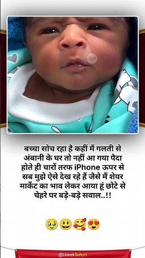 बच्चा सोच रहा है— “कहीं मैं गलती से अंबानी के घर 😁😂😝😄 #cute #cutebaby #babyshort #funnystatus #love