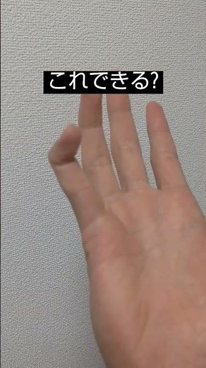 みんなは指の第一関節だけ曲げれる?