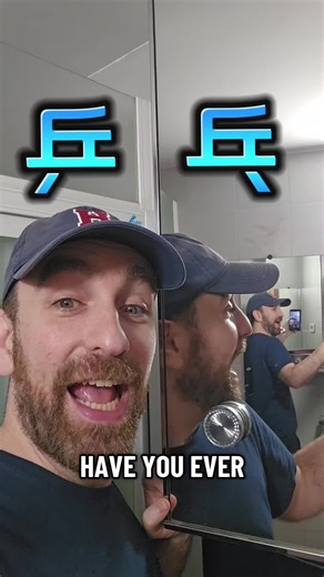 Chinese mirror characters - let me know if you know any others!! #learningchinese #chinesecharacters #mirrorcharacters