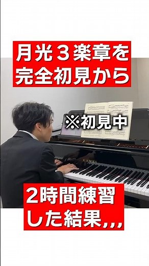 藝大生が初見から2時間で ベートーヴェン 月光ソナタ 第３楽章編 #ピアノ #ピアノ練習 #月光