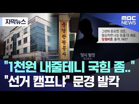 [자막뉴스] "1천원 내줄테니 국힘 좀.." "선거 캠프냐" 문경 발칵 (MBC뉴스)