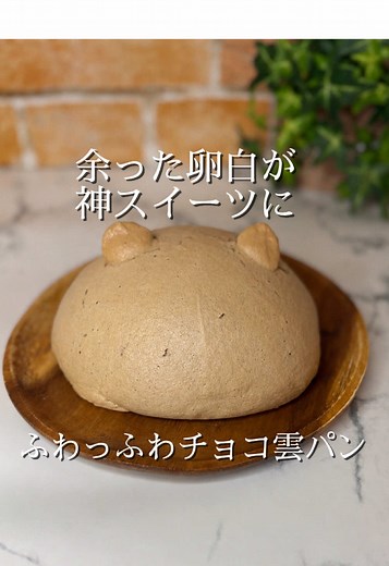 チョコ雲パン レシピ｜卵白2個でふわしゅわ簡単クラウドブレッド