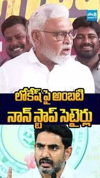 లోకేష్ పై అంబటి నాన్ స్టాప్ సెటైర్లు #AmbatiRambabu #NaraLokesh #APDSCScam #Chandrababu