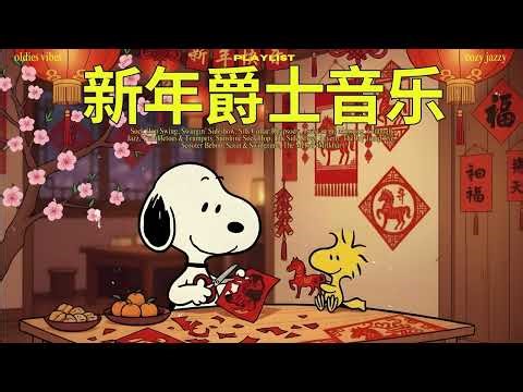 温馨新年的爵士时光 ✨🎶 Cozy Jazz for a Warm New Year