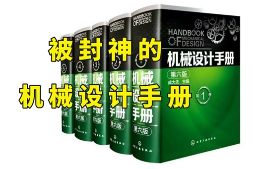 这本书真的在机械界杀疯了，机械大佬人手一本，1680页高清PDF！无偿分享！
