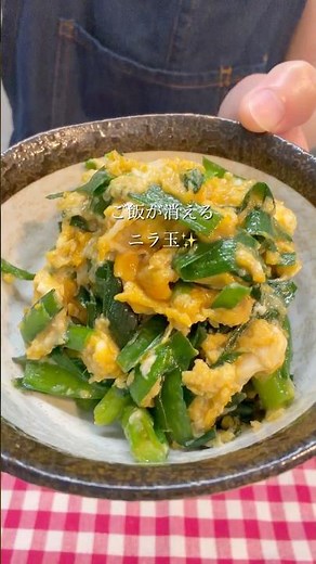 【調理3分】このニラ玉、ご飯爆進みします。 #今日の晩ごはん #cooking #簡単レシピ #food