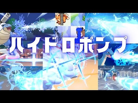 【ポケモン】ハイドロポンプ【歴代エフェクト集】1～9｜Hydro Pump【Evolution of Pokémon Moves】