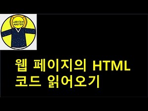 웹 페이지의 HTML 코드 읽어오기