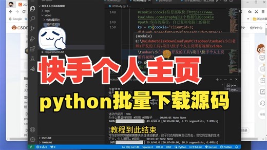 【小白老师s的视频下载教程】2024年2月最新python批量下载快手个人主页短视频代码演示运行