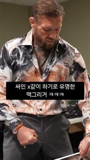 싸인 ㅈ같이 하기로 유명한 맥그리거 재등장 ㅋㅋㅋ