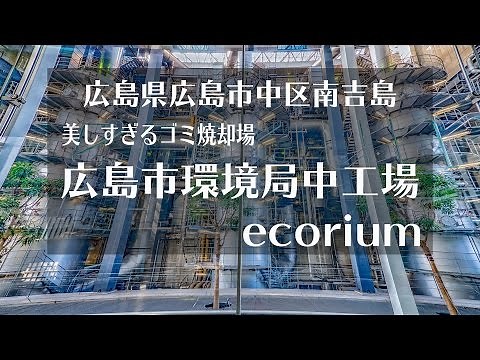 美しすぎるゴミ焼却場 広島市環境局中工場 - ecorium -
